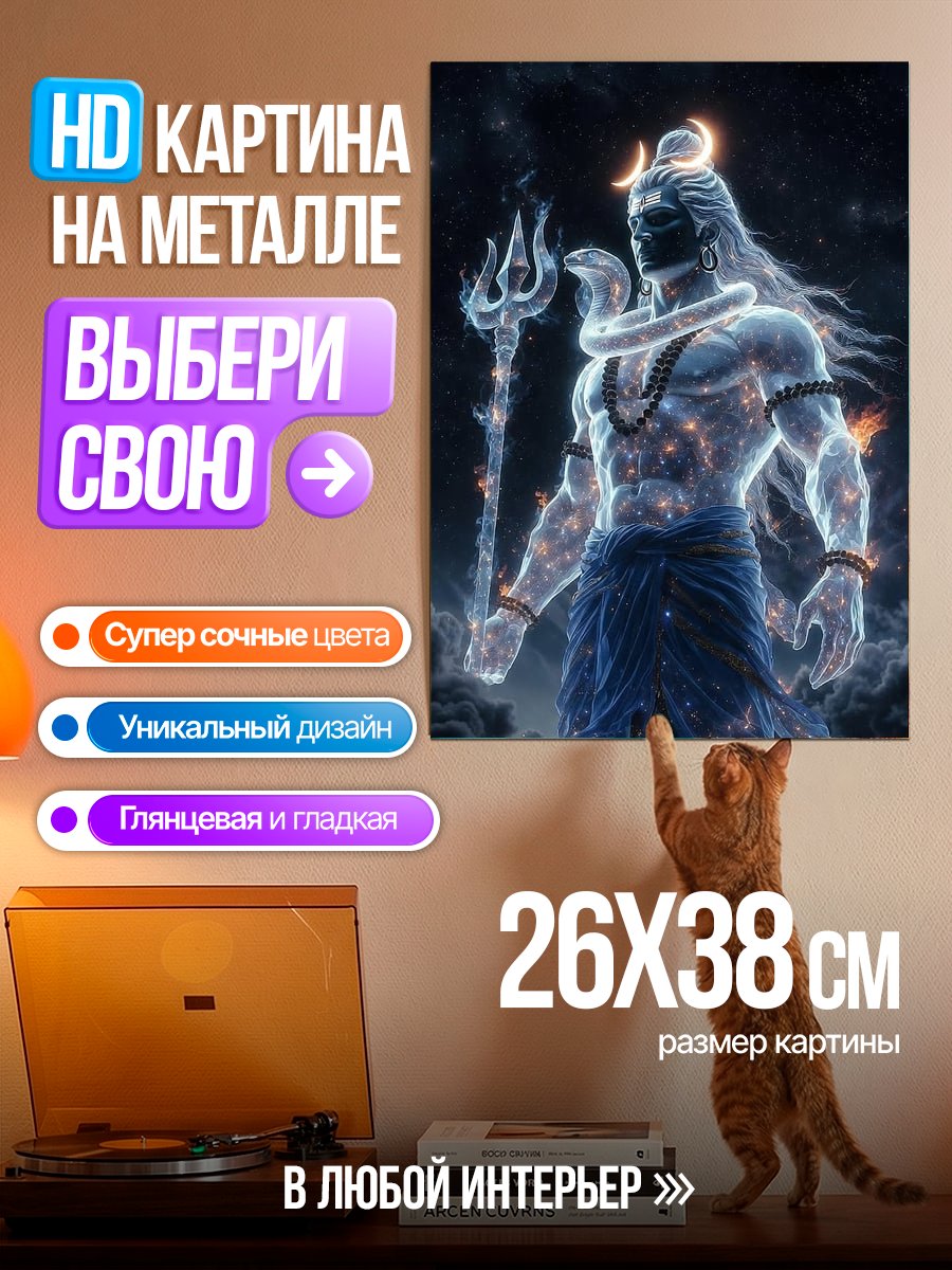 Картина на металле Бог Шива в космосе