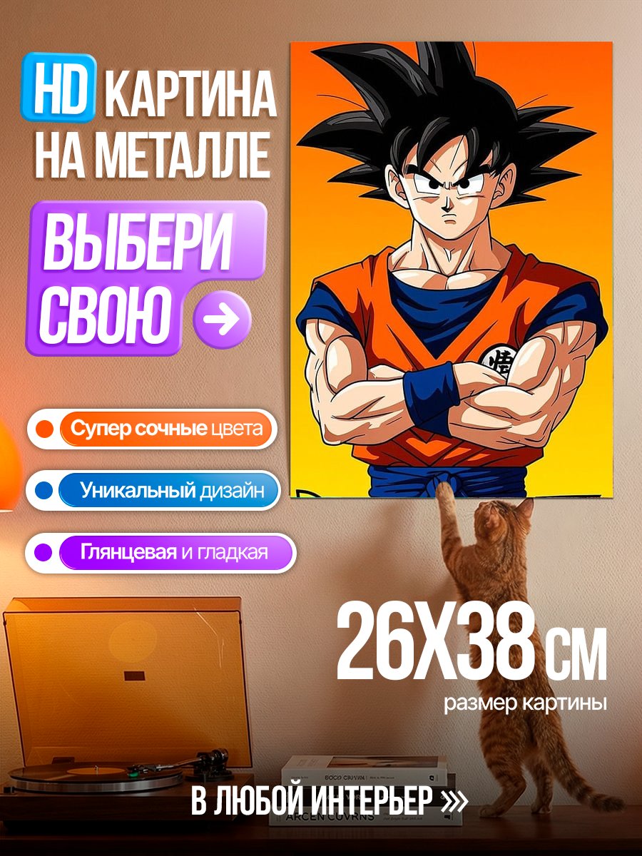 Картина на металле Сон Гоку Dragon Ball Z