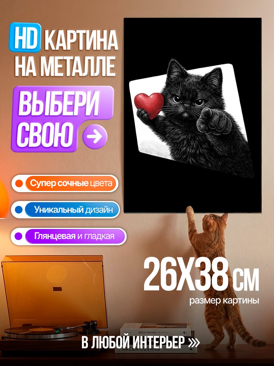 Картина на металле Черный кот с сердцем