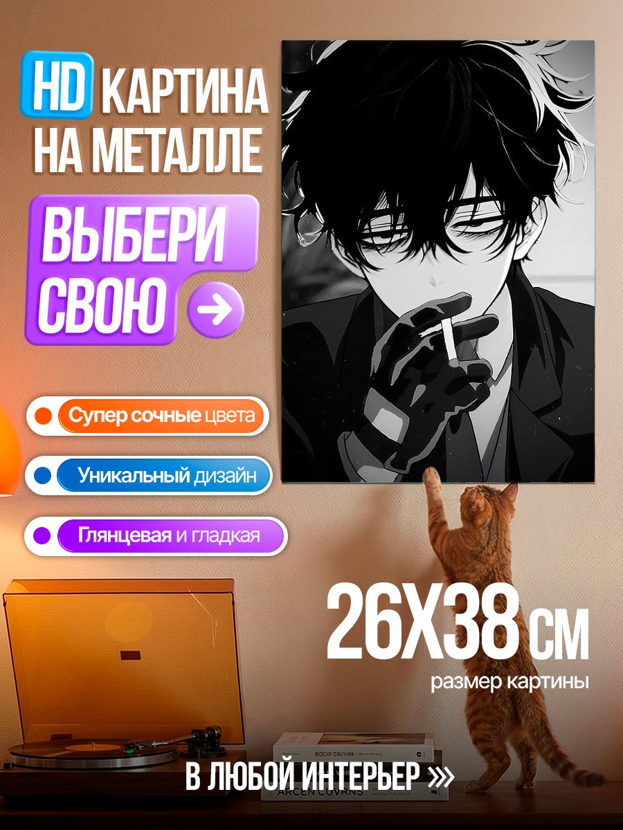 Картина на металле Аниме парень с сигаретой