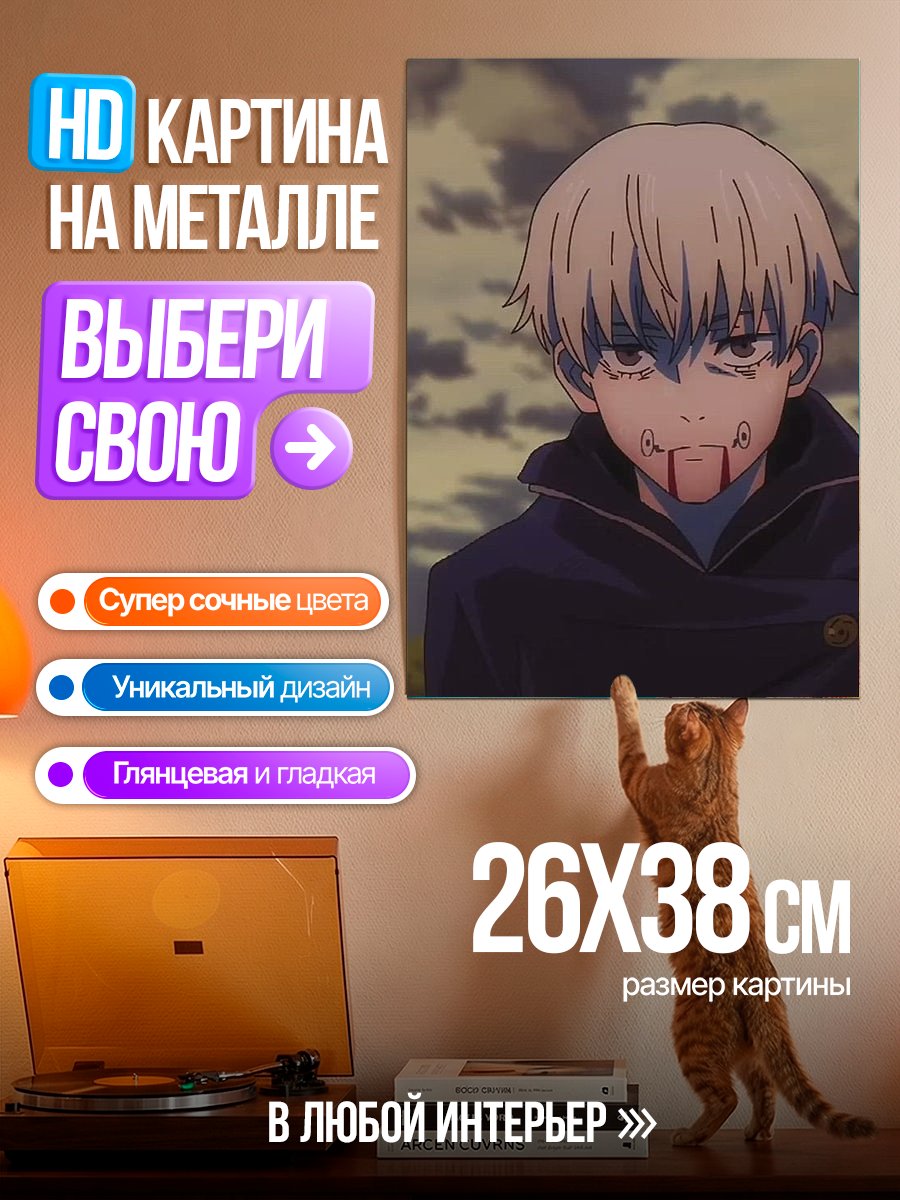 Картина на металле Юджи Итадори