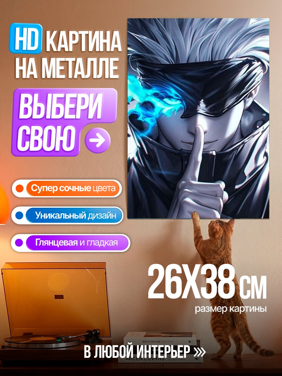 Картина на металле Сатору Годжо Магическая битва