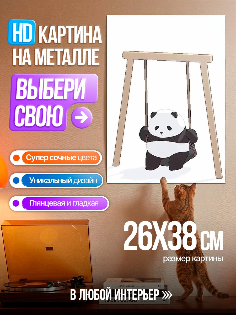 Картина на металле Панда на качелях