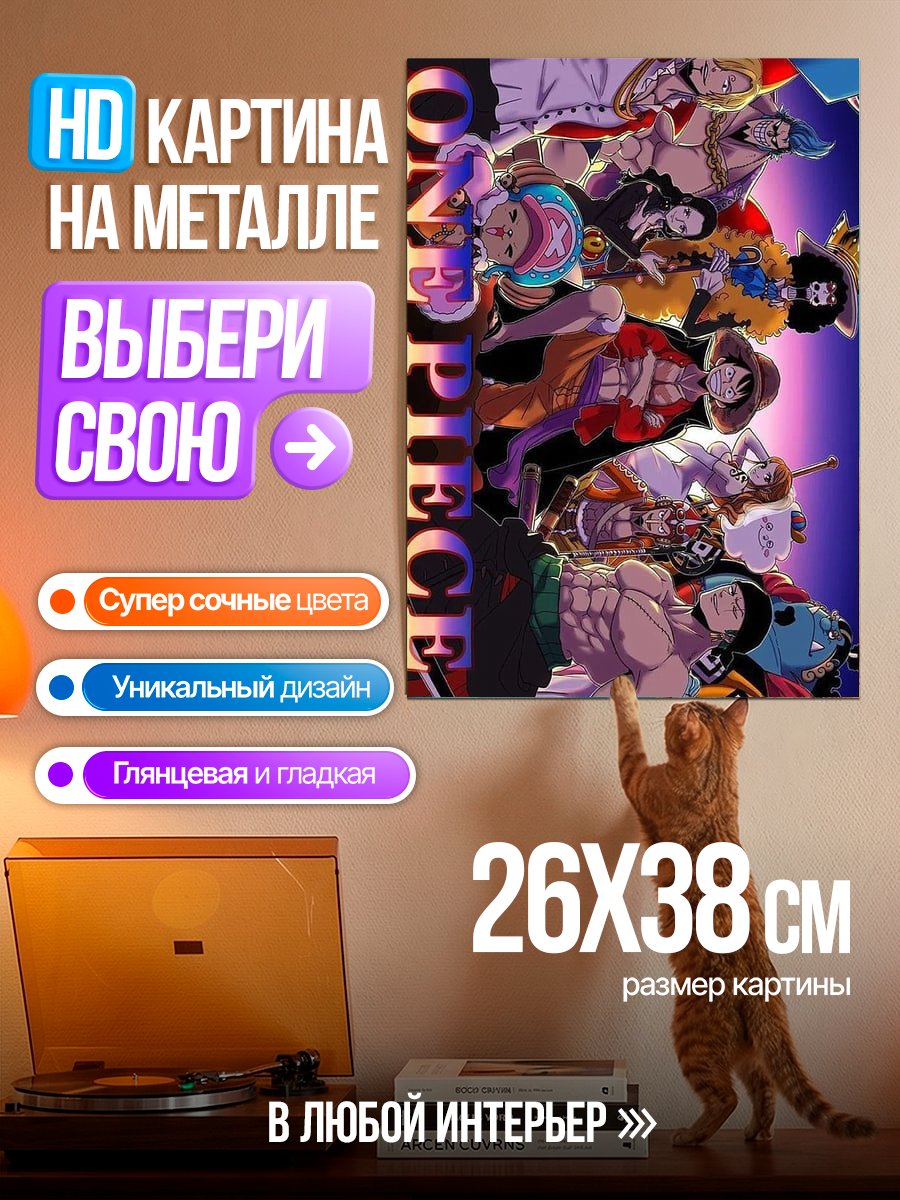 Картина на металле Команда One Piece