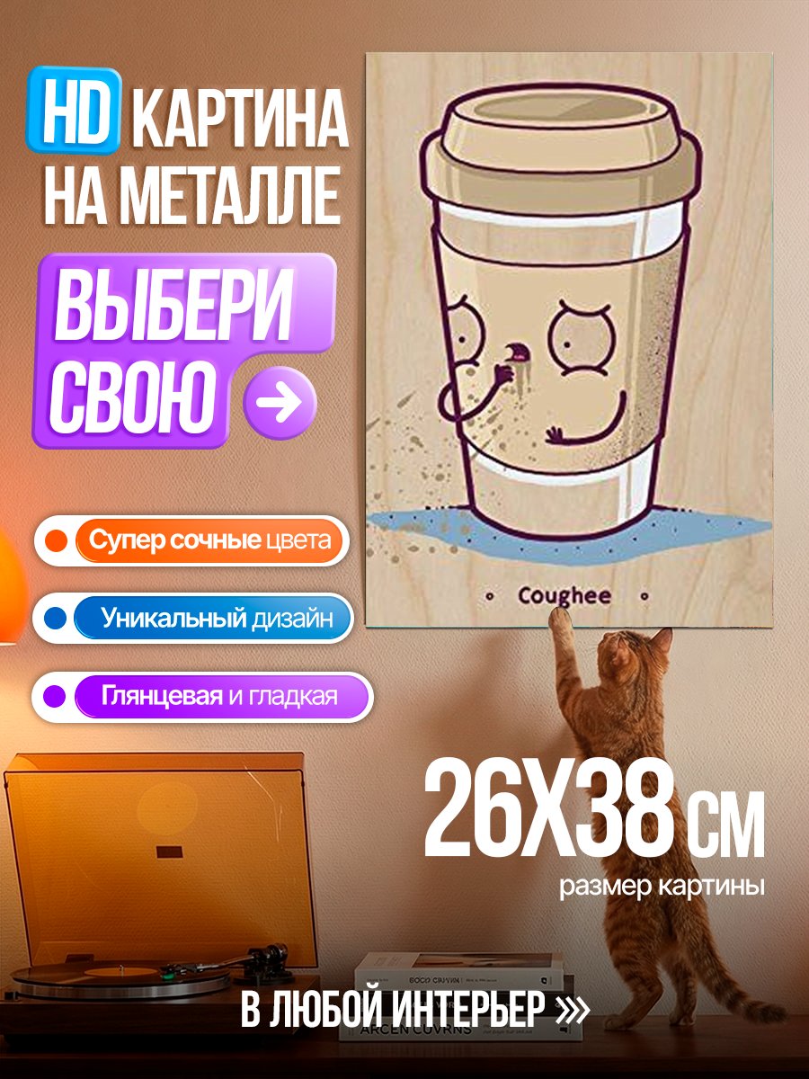 Картина на металле Кофейный стаканчик
