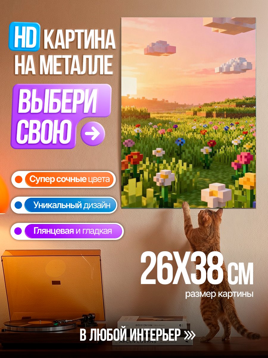 Картина на металле Цветочный луг Майнкрафт
