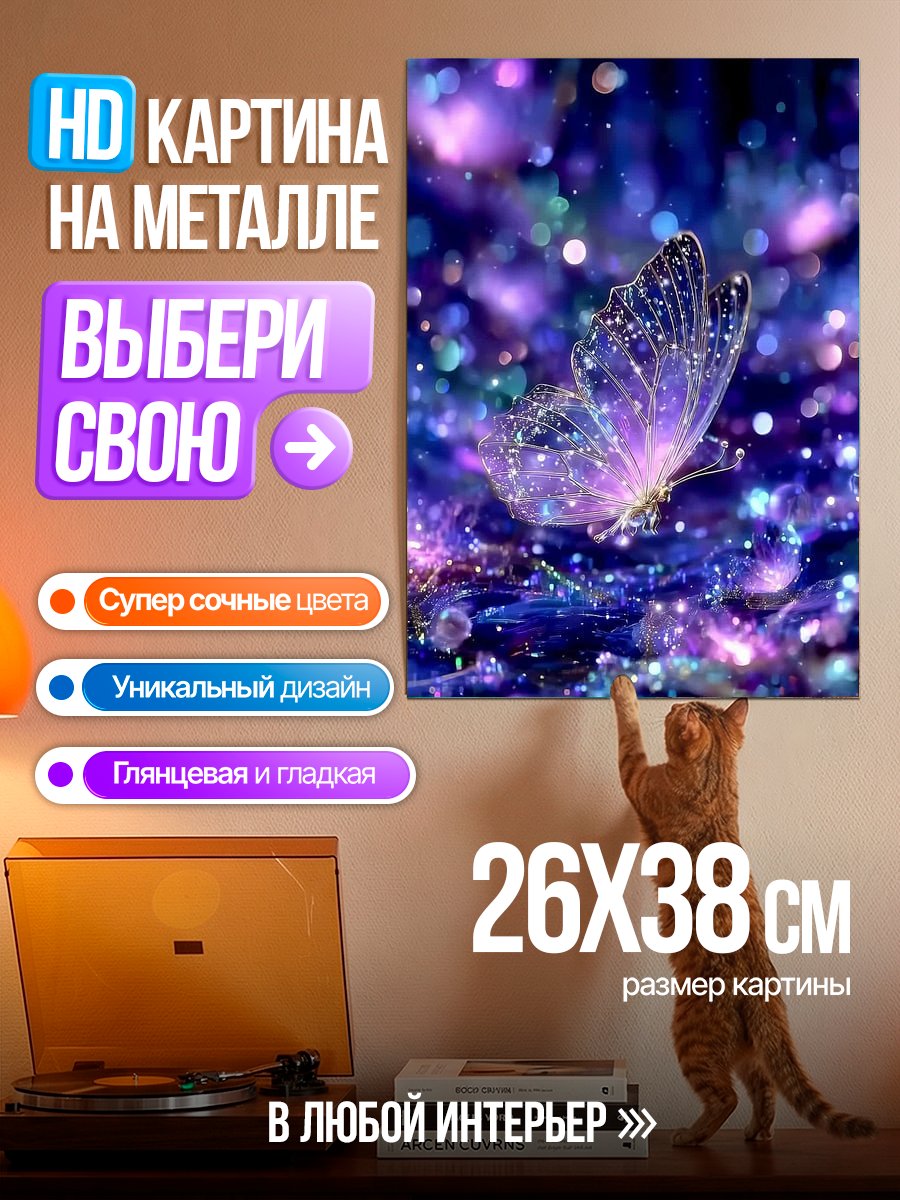 Картина на металле Волшебная бабочка в блестках