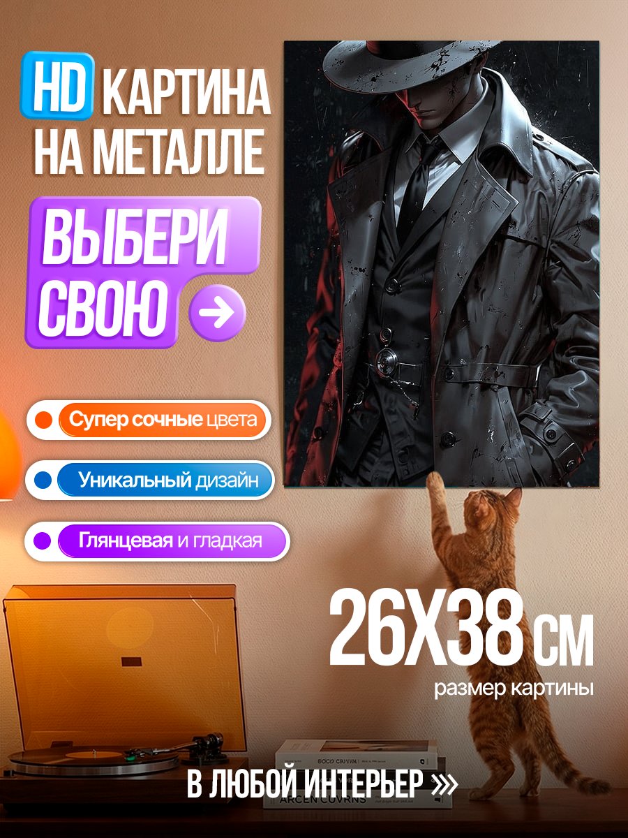 Картина на металле Детектив в плаще