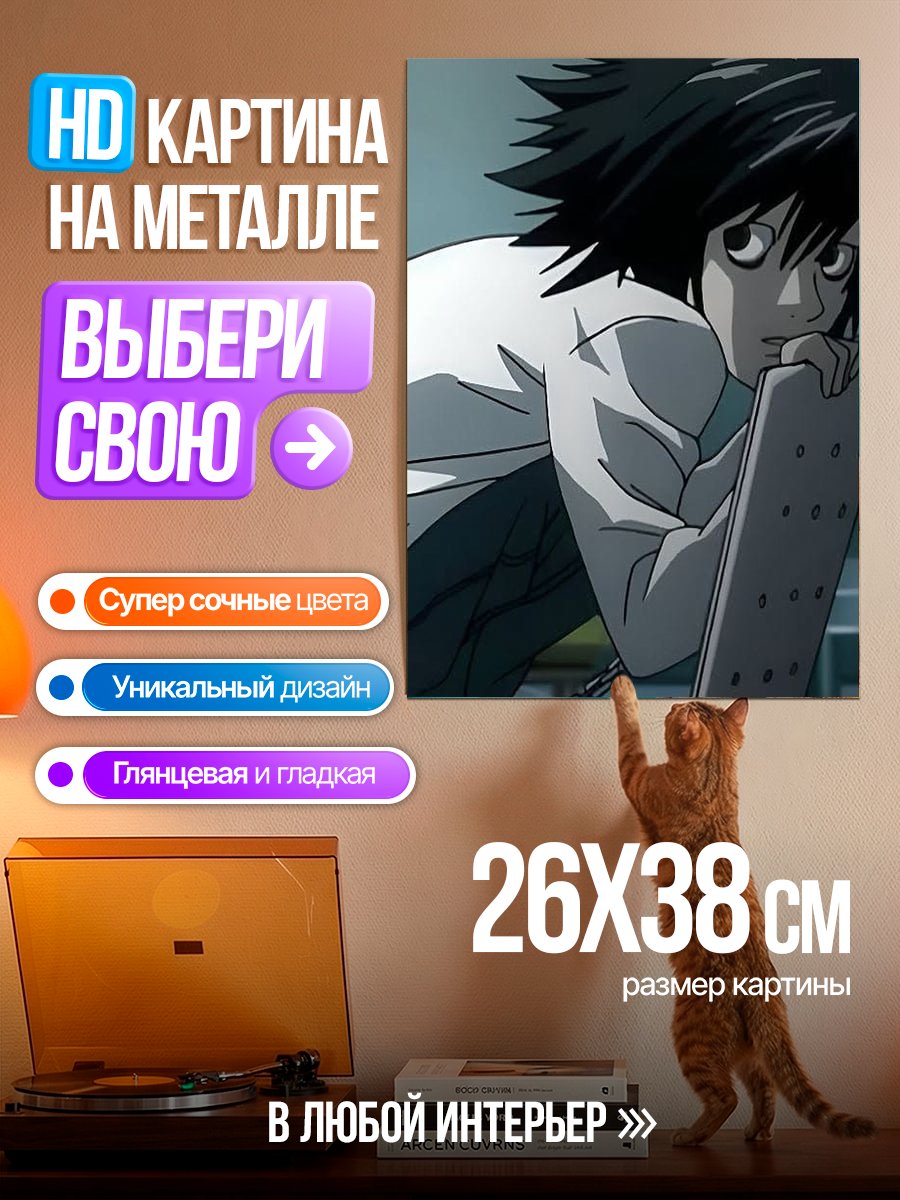 Картина на металле Персонаж L из Тетради Смерти