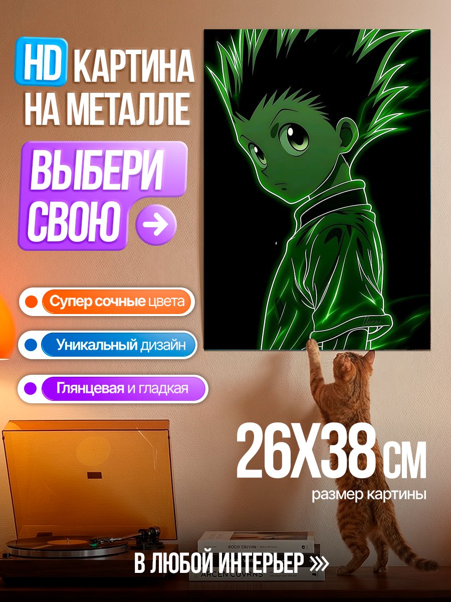 Картина на металле Гон Фрикс