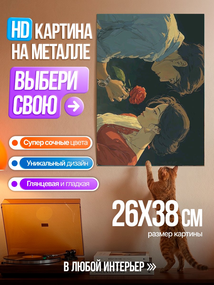 Картина на металле Романтичная пара с розой