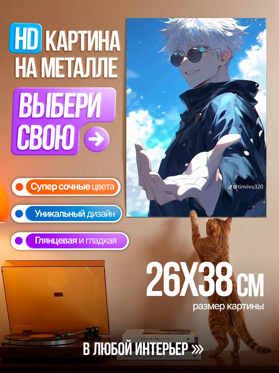 Картина на металле Сатору Годжо