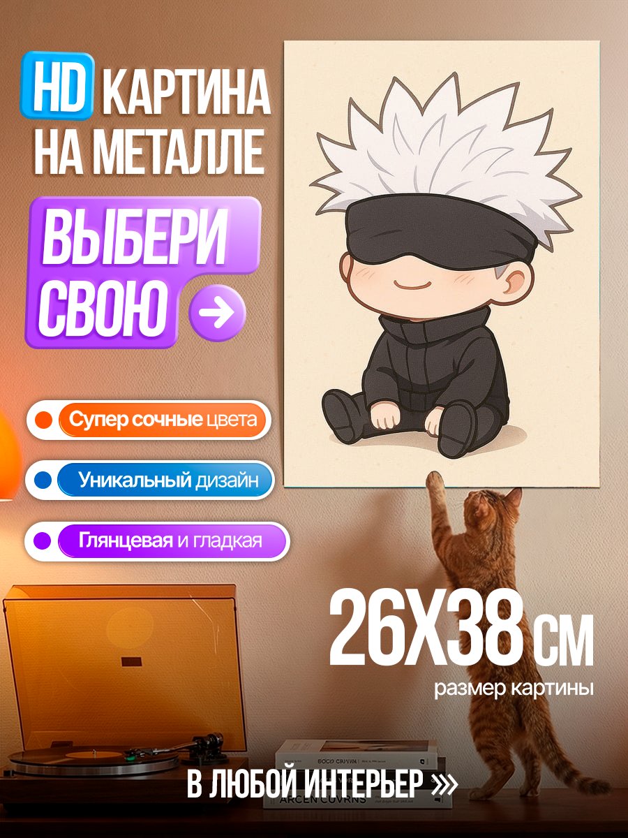 Картина на металле Малыш Годжо