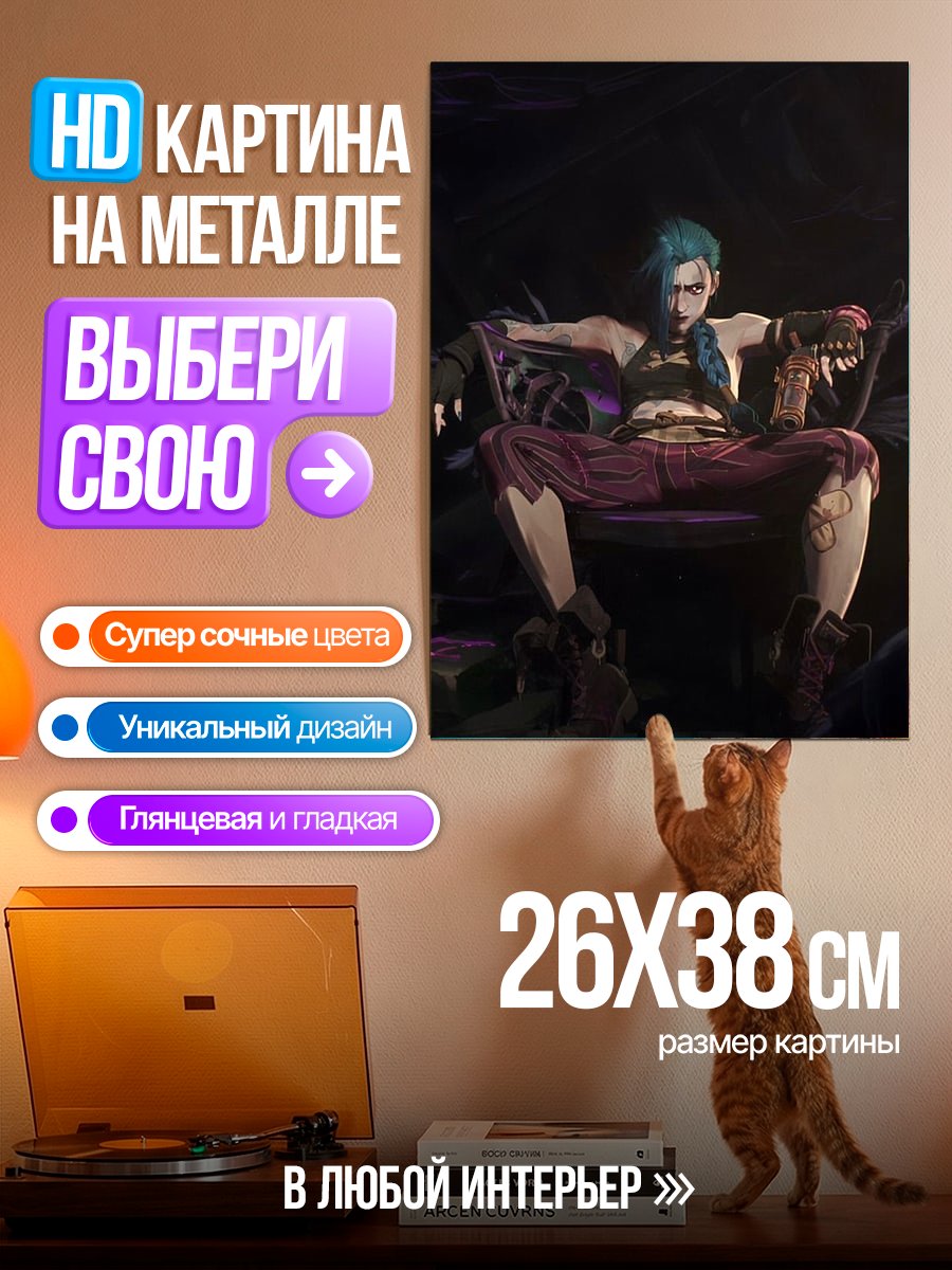Картина на металле Джинкс из Аркейн