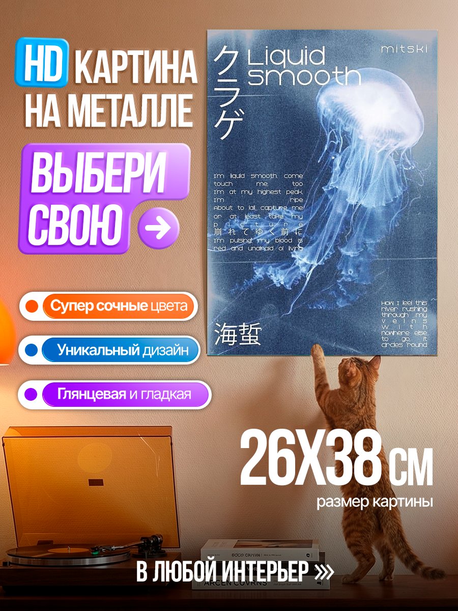 Картина на металле Медуза Liquid Smooth