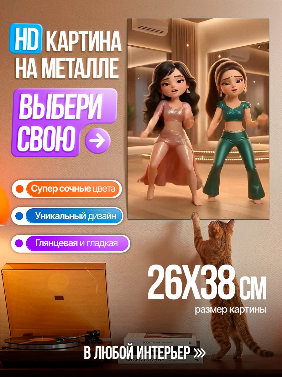 Картина на металле Две танцующие девушки