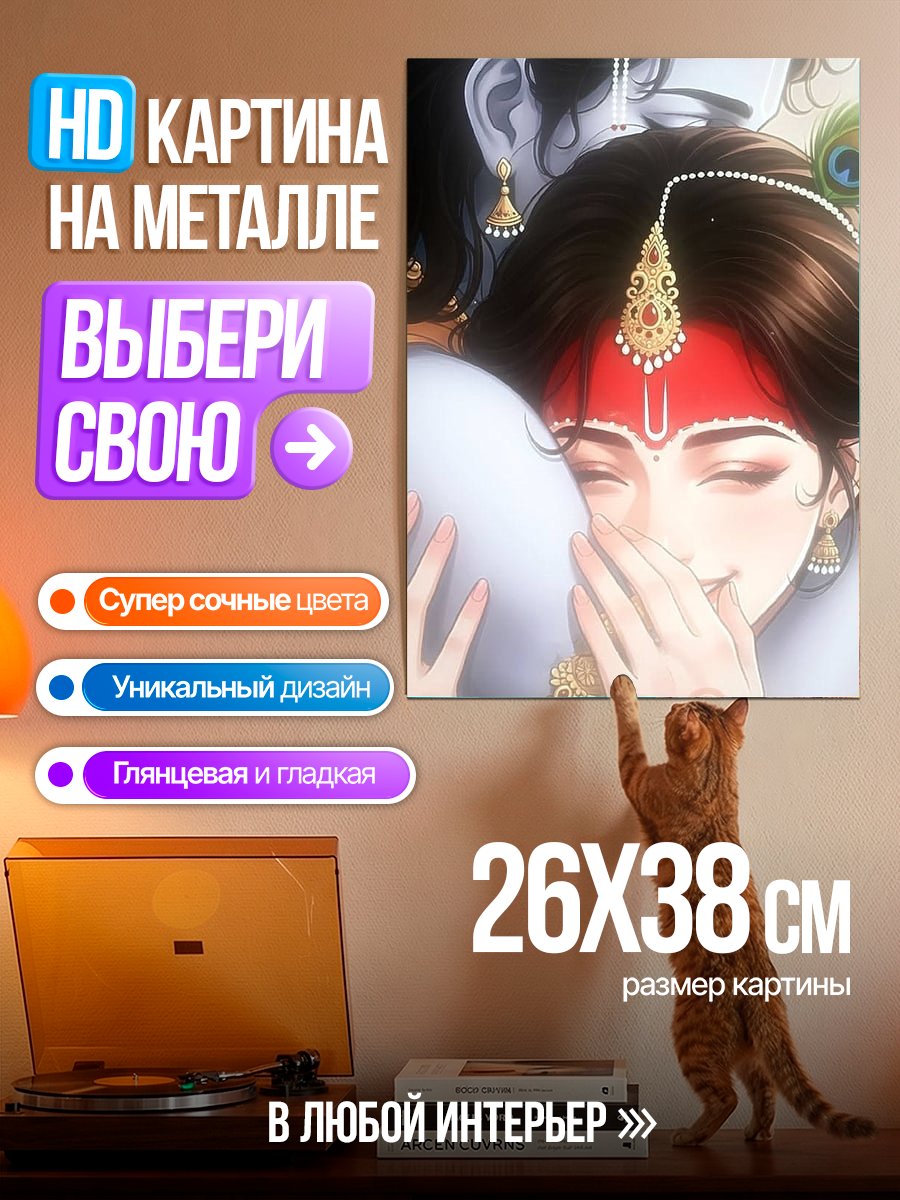 Картина на металле Объятия Кришны