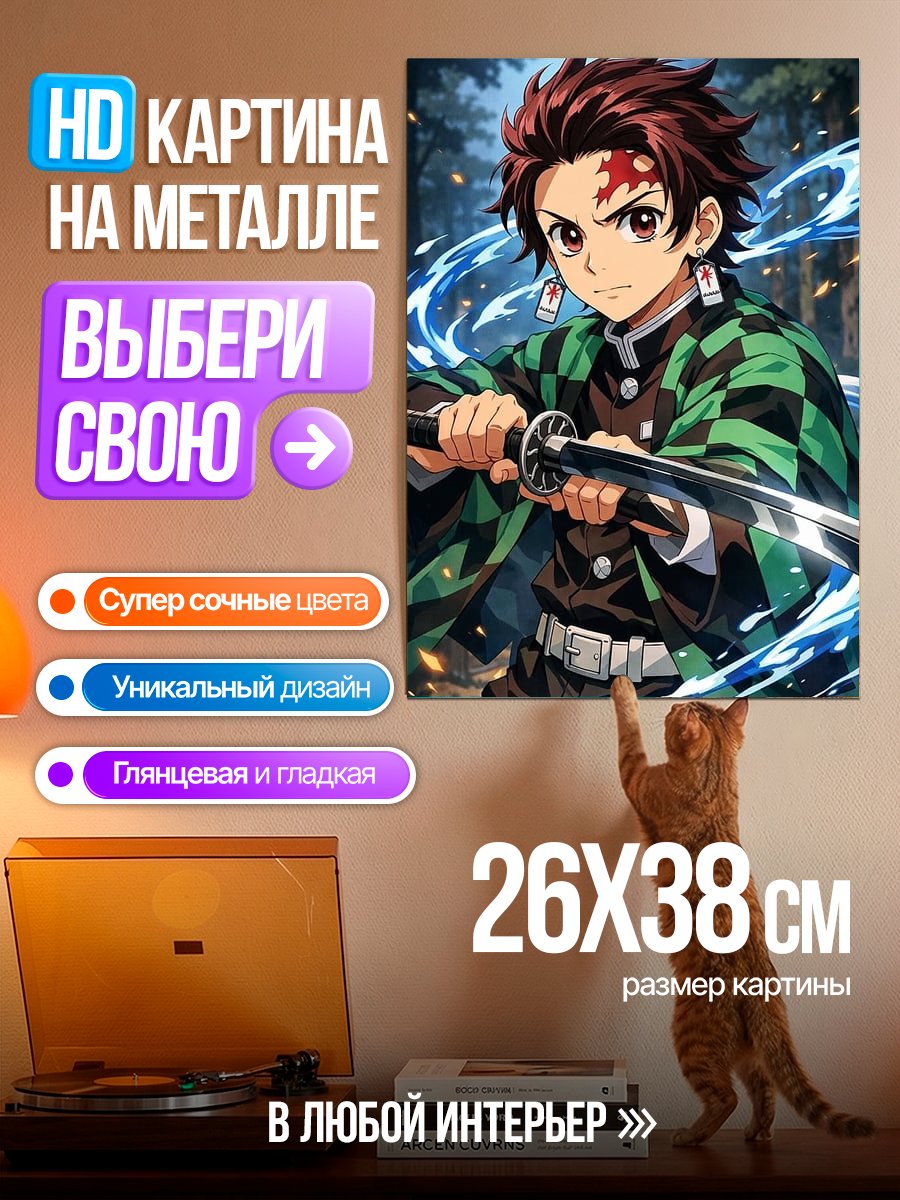 Картина на металле Танджиро Камадо клинок