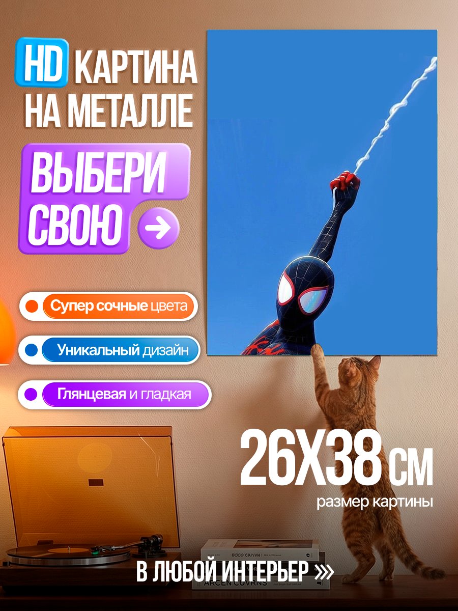 Картина на металле Человек-паук в полете