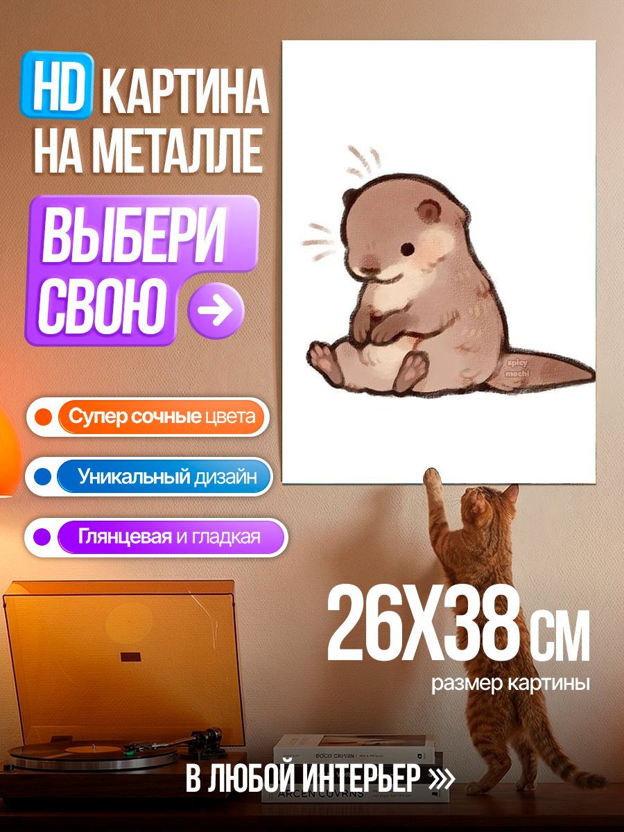 Картина на металле Сидящая выдра