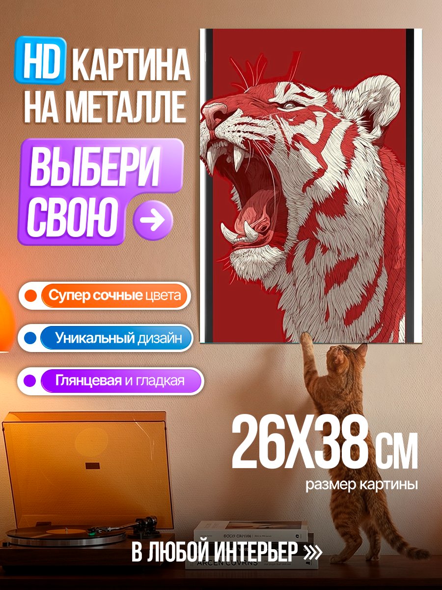 Картина на металле Рычащий тигр