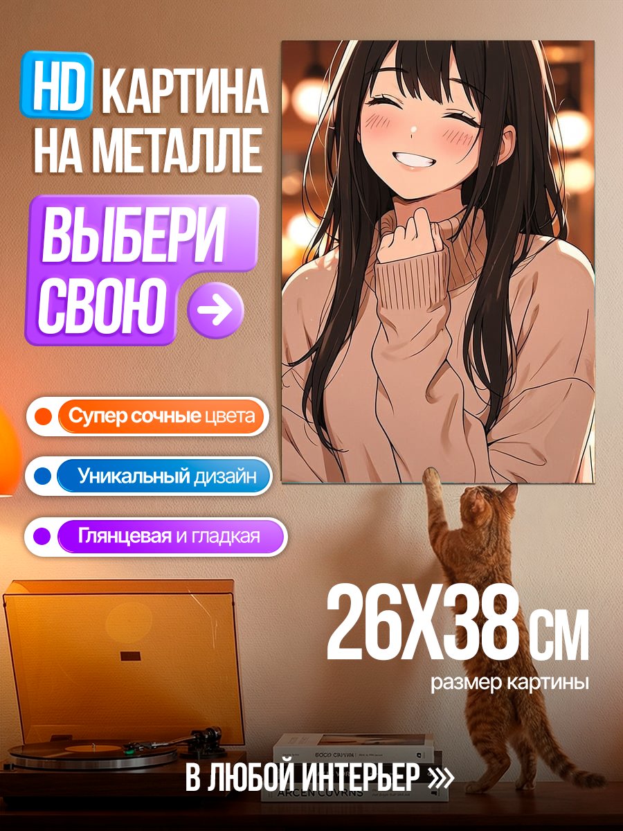Картина на металле Счастливая девушка в свитере