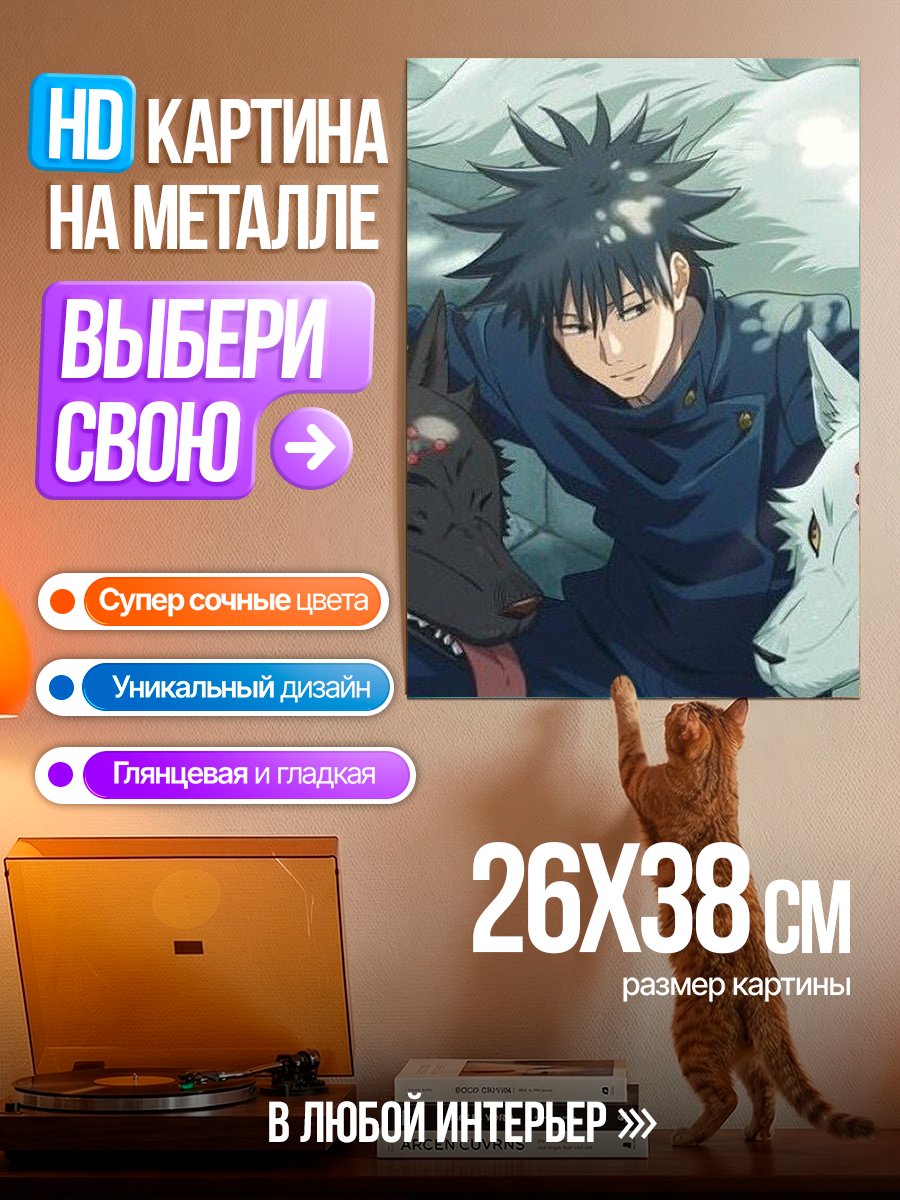 Картина на металле Мегуми Фушигуро с собаками