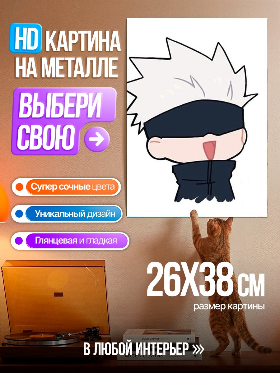 Картина на металле Чиби Годжо Сатору