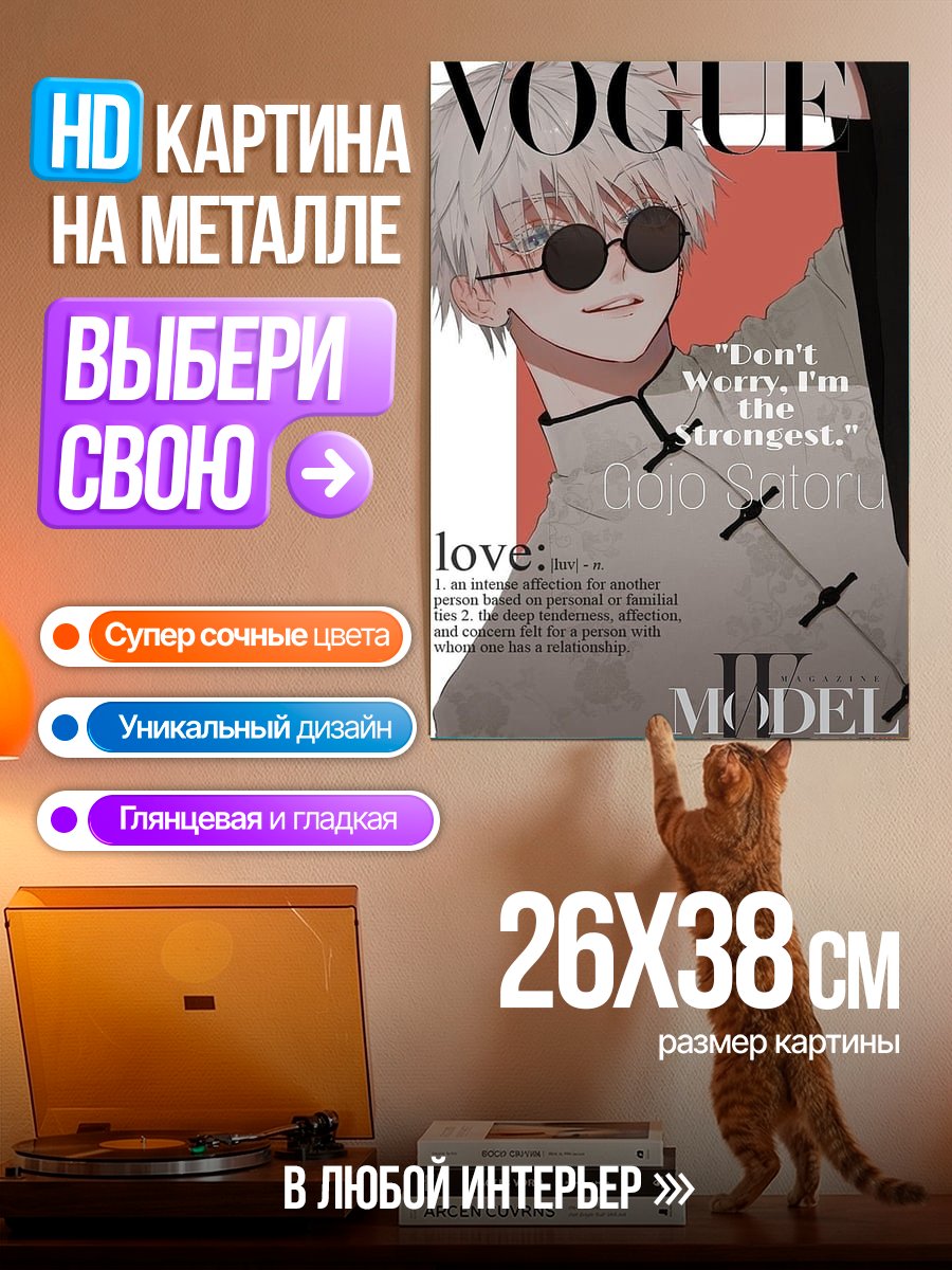 Картина на металле Годжо Сатору Vogue