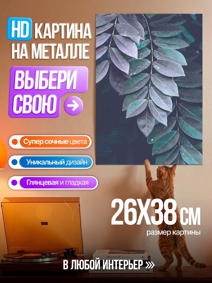 Картина на металле Тёмные листья