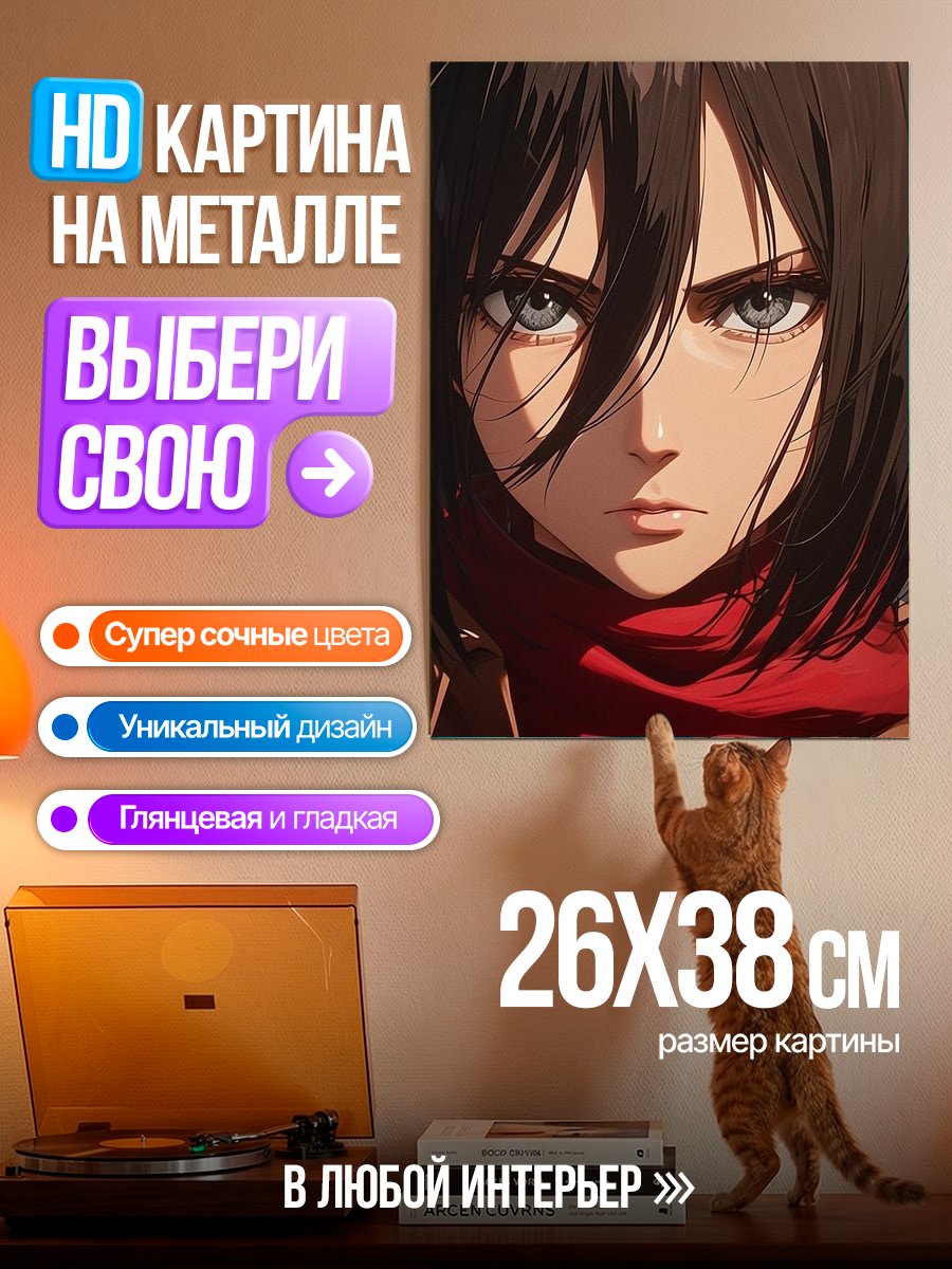 Картина на металле Микаса Акерман