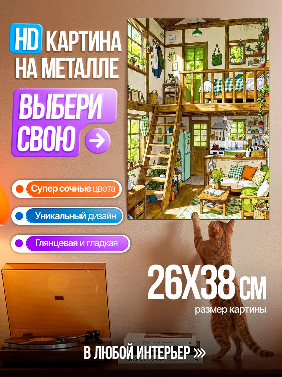Картина на металле Уютный домик
