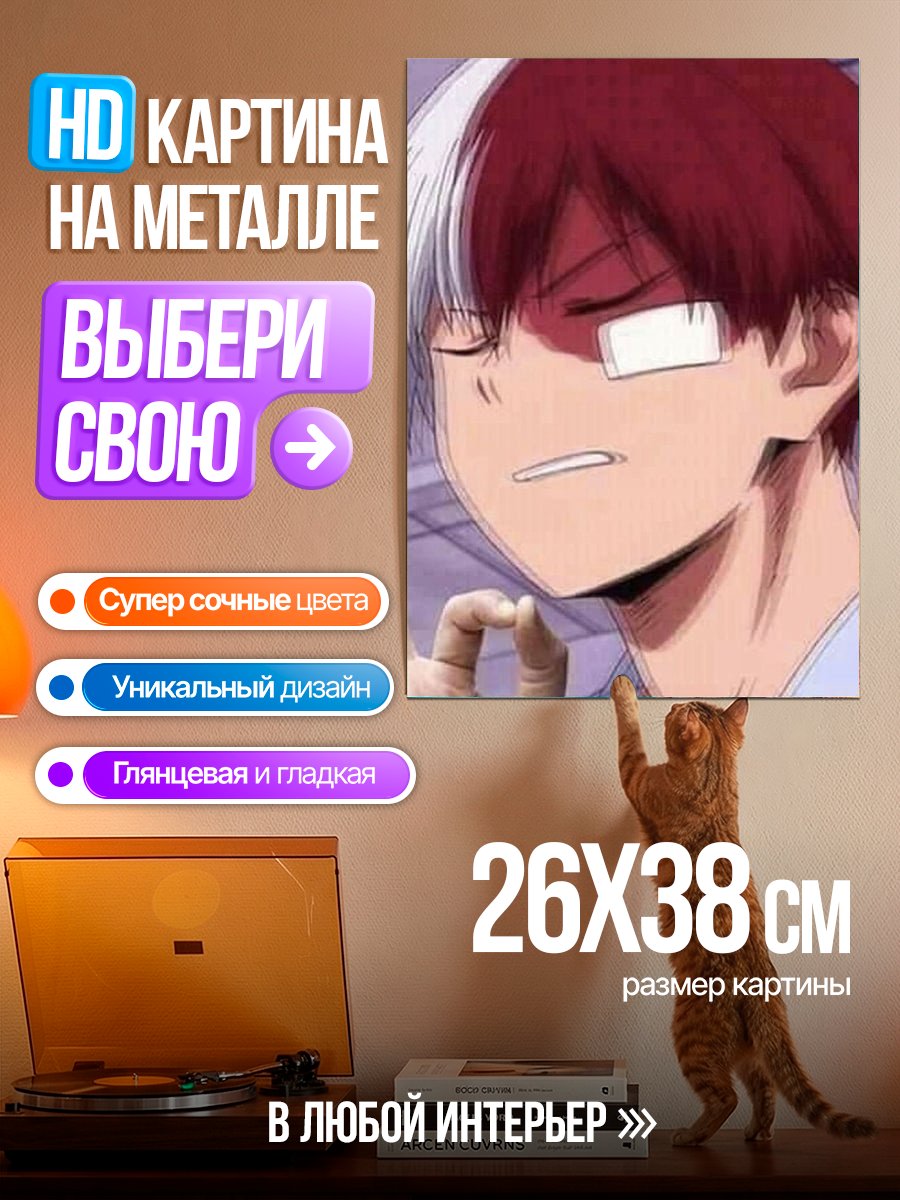 Картина на металле Шото Тодороки