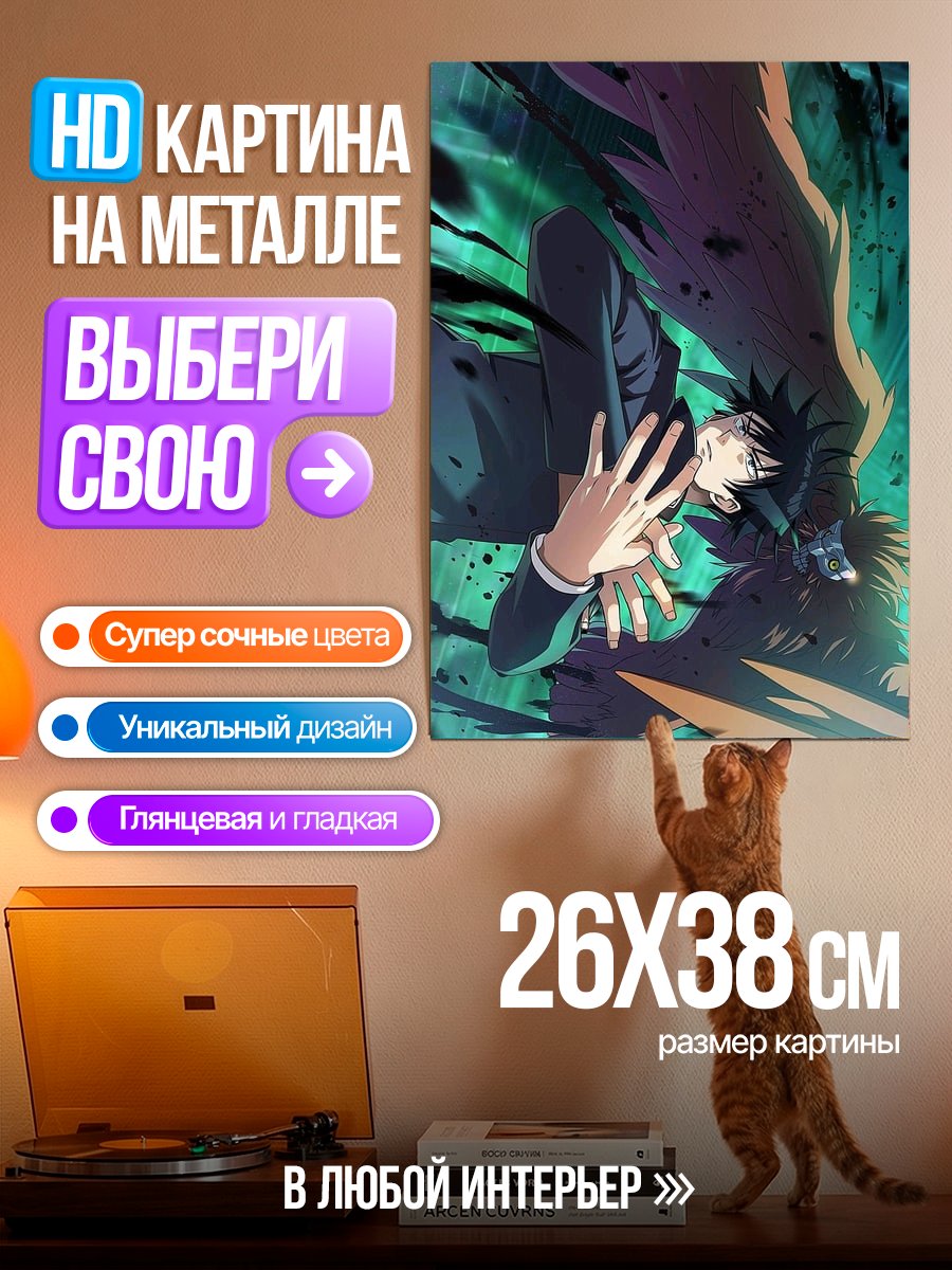 Картина на металле Мегуми Фушигуро