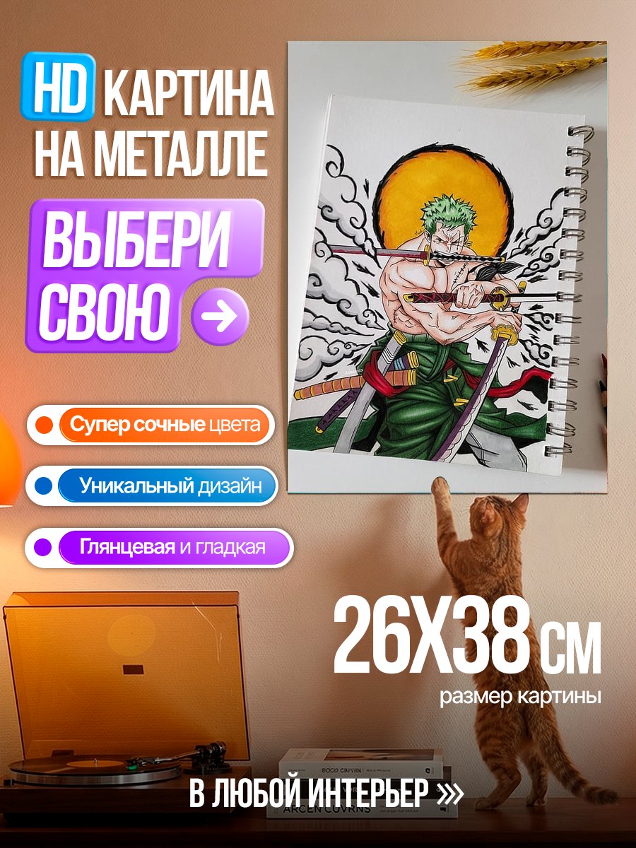 Картина на металле Зоро Три Меча