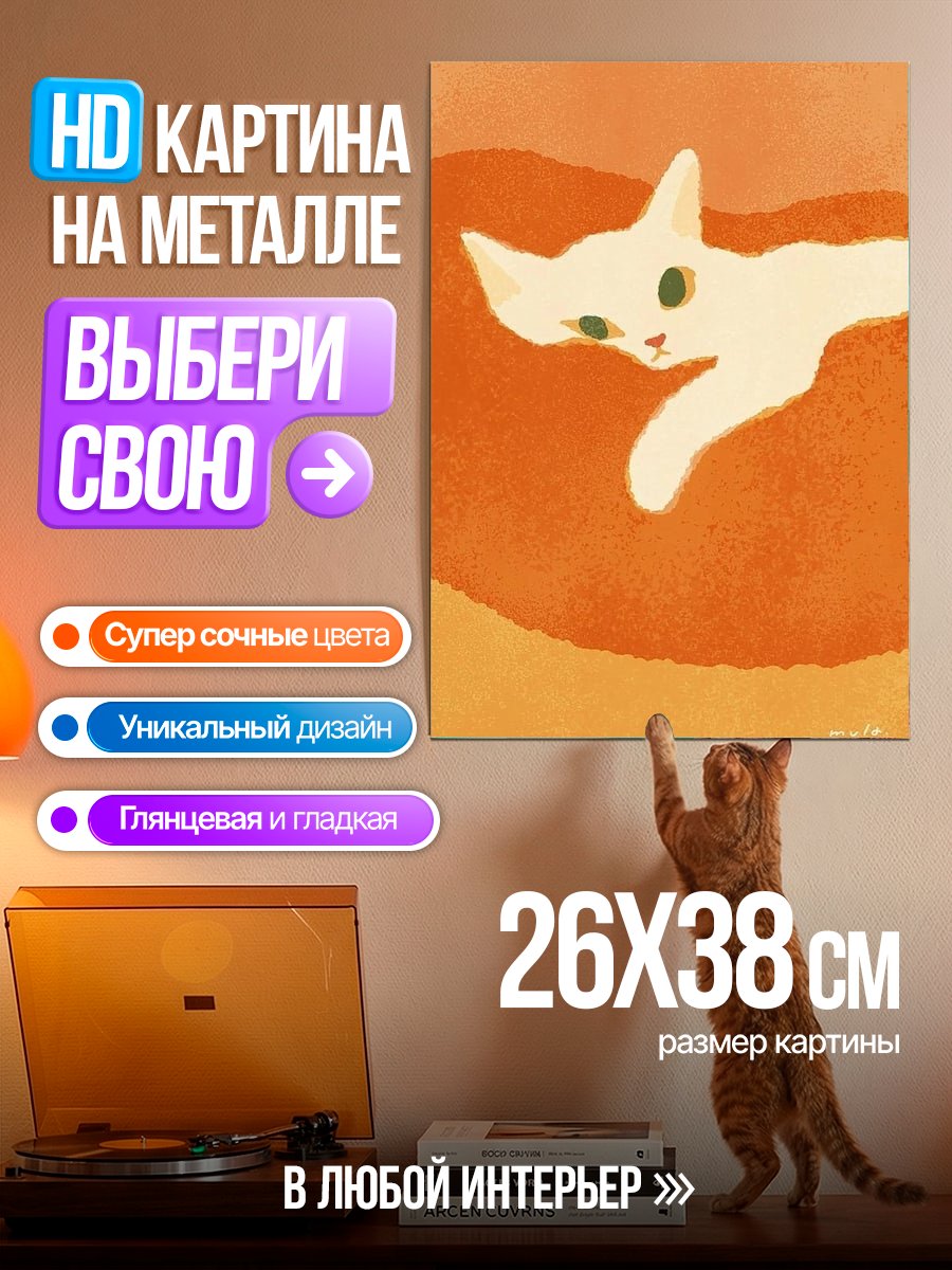 Картина на металле Белый кот