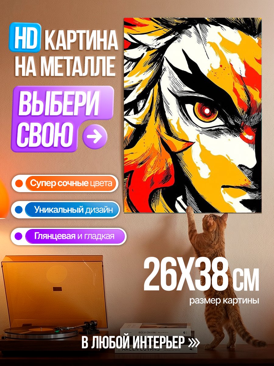 Картина на металле Ренгоку Арт