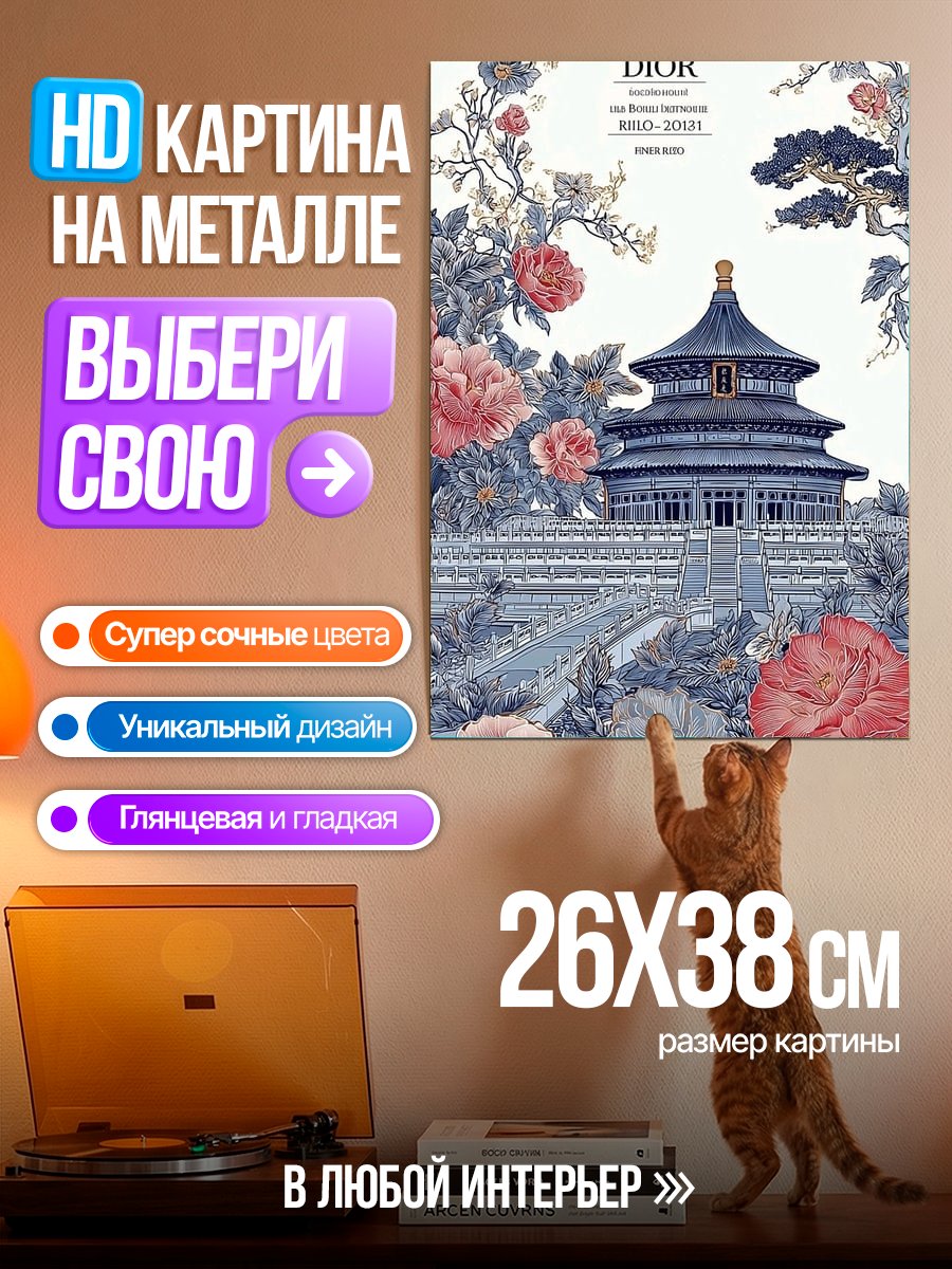 Картина на металле Dior Азиатский стиль
