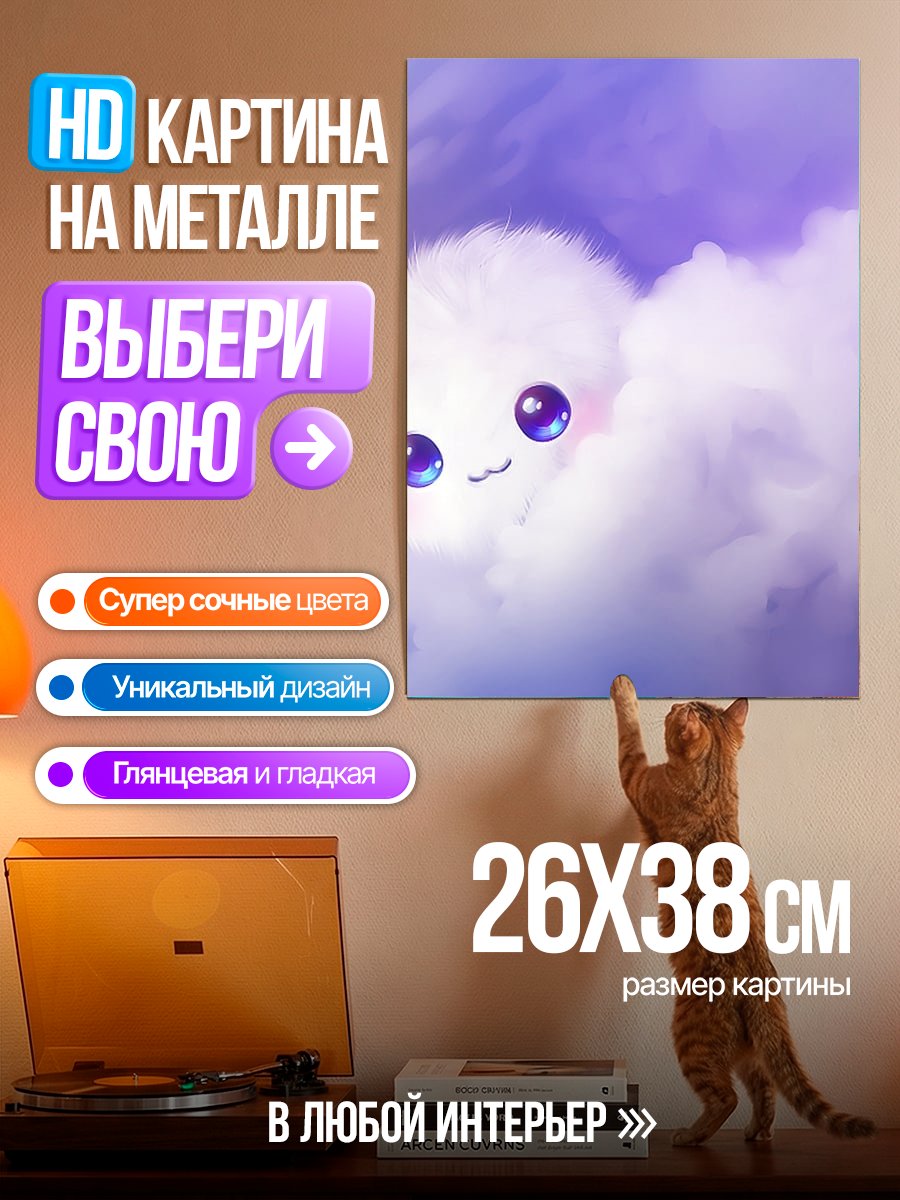 Картина на металле Пушистое облачко