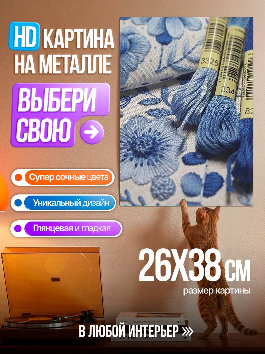 Картина на металле Синие цветы вышивка