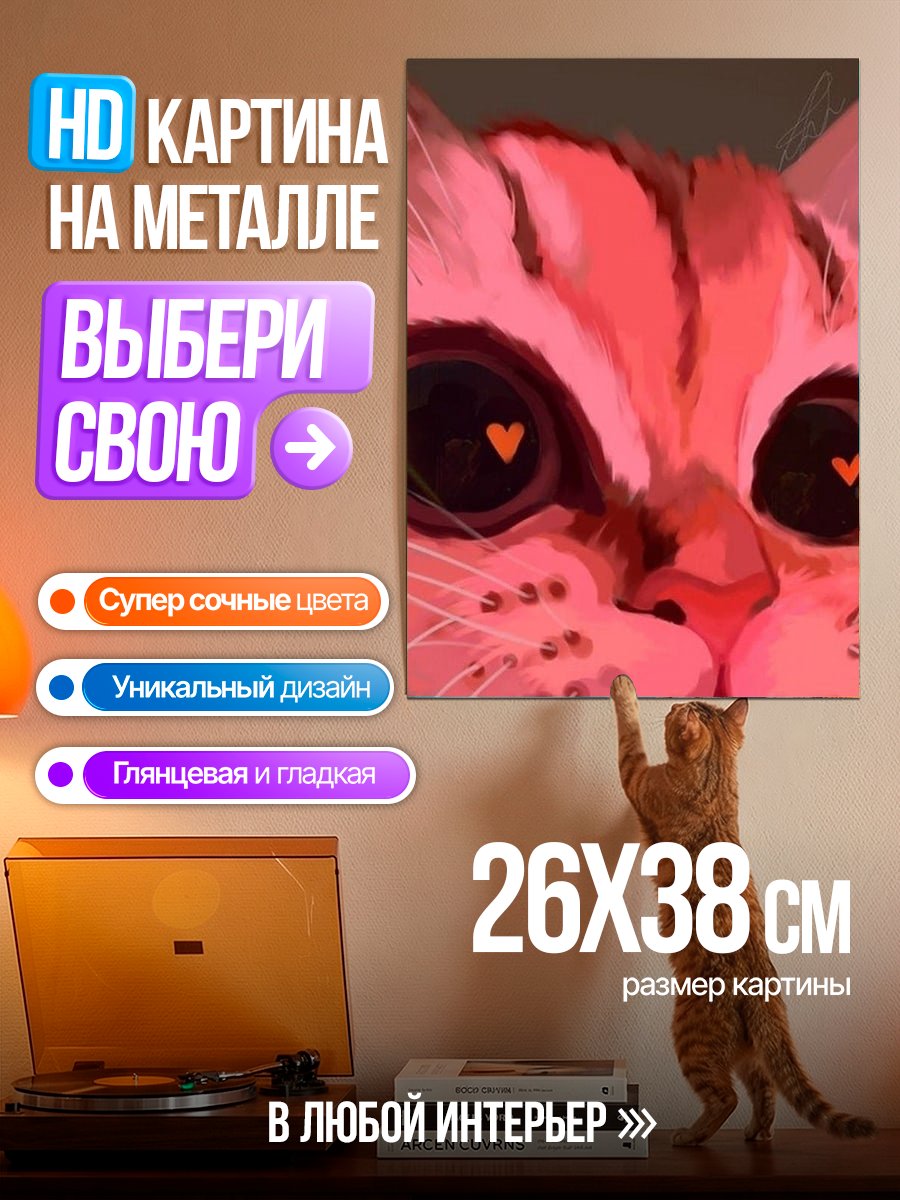 Картина на металле Кот с сердечками