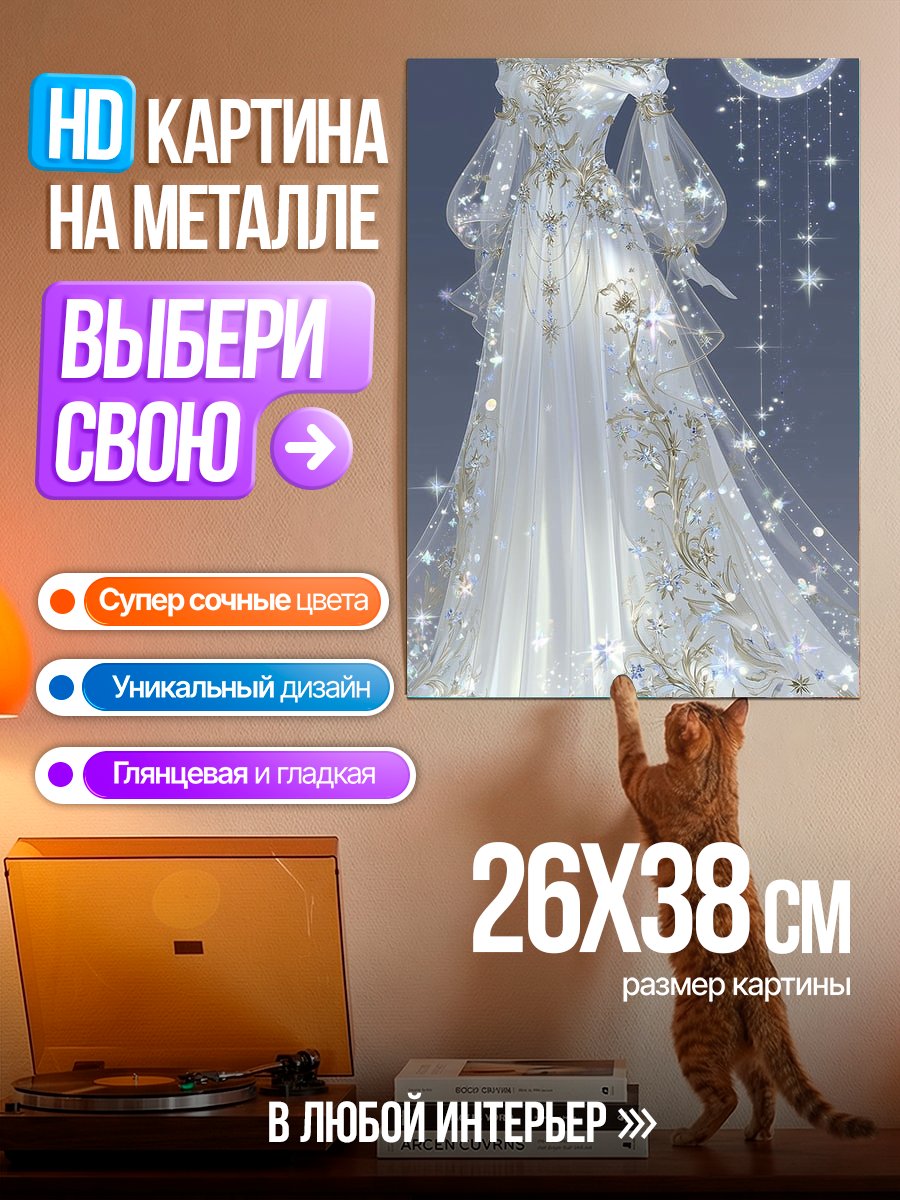 Картина на металле Платье Лунная фея