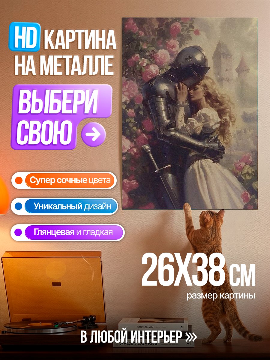 Картина на металле Рыцарь и принцесса