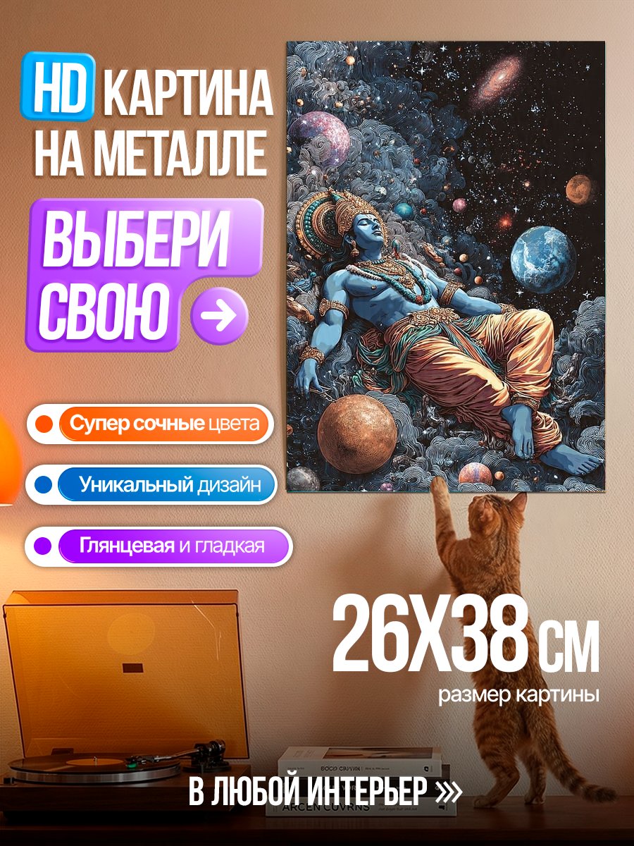 Картина на металле Вишну в космосе
