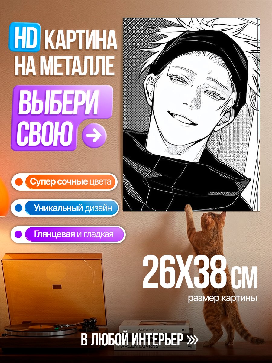 Картина на металле Сатору Годжо улыбается