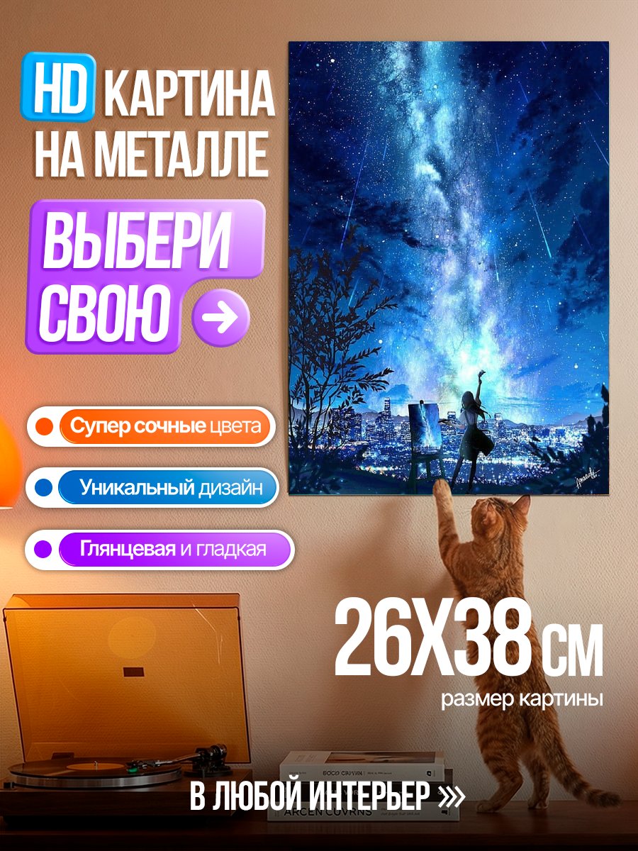 Картина на металле Девушка рисует звездное небо