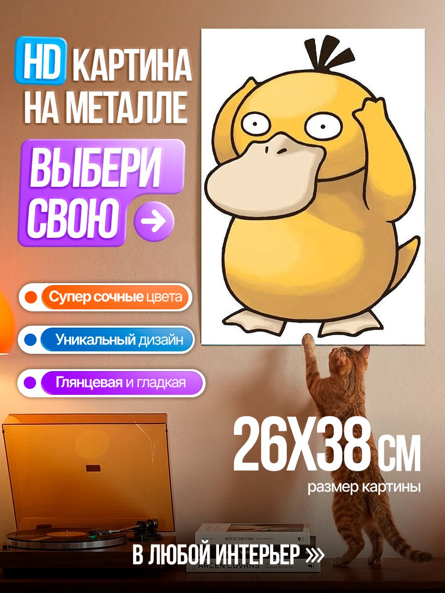 Картина на металле Псидак из Покемонов