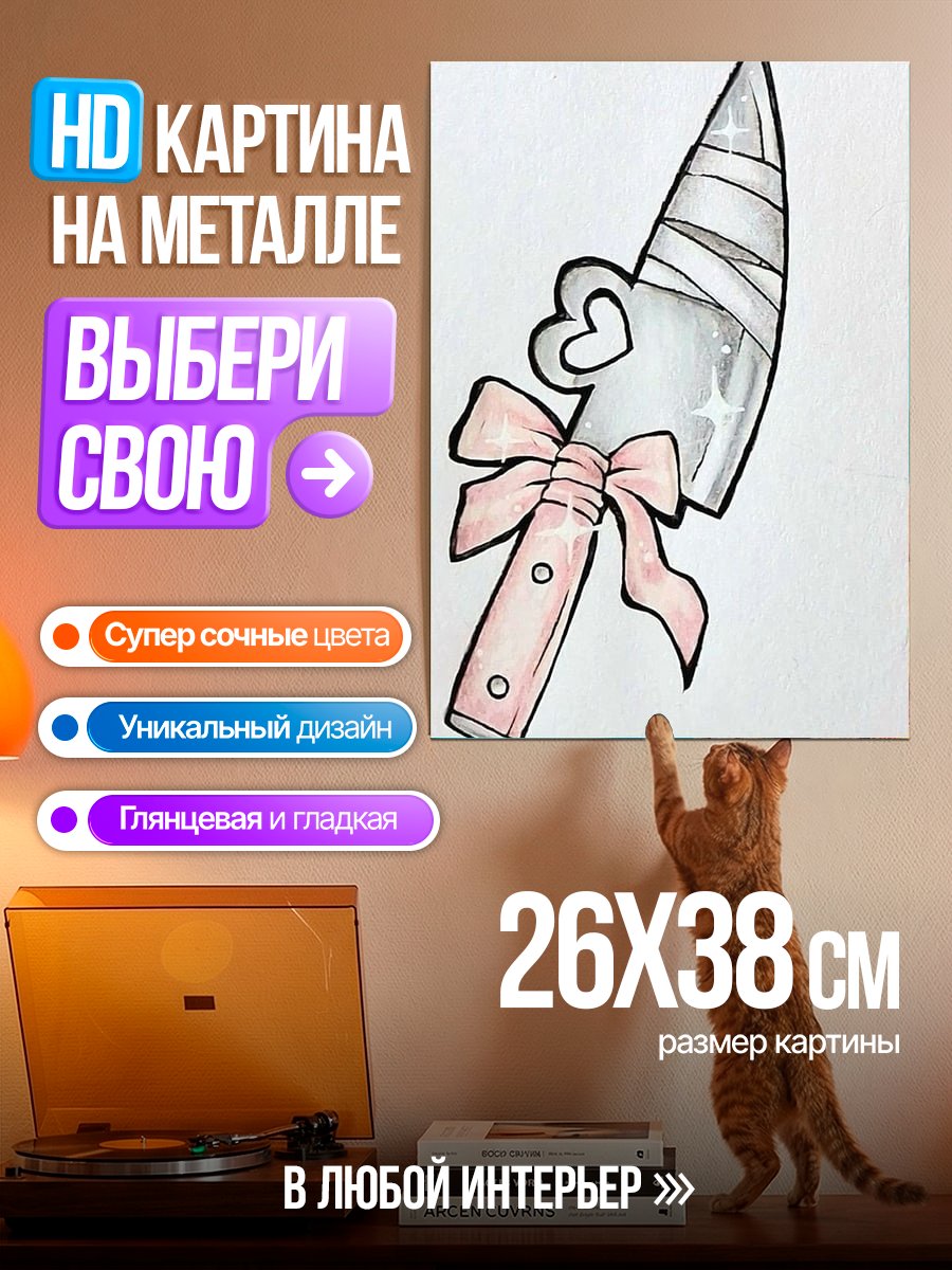 Картина на металле Нож с розовым бантом