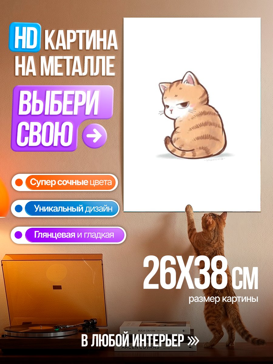 Картина на металле Сердитый котенок