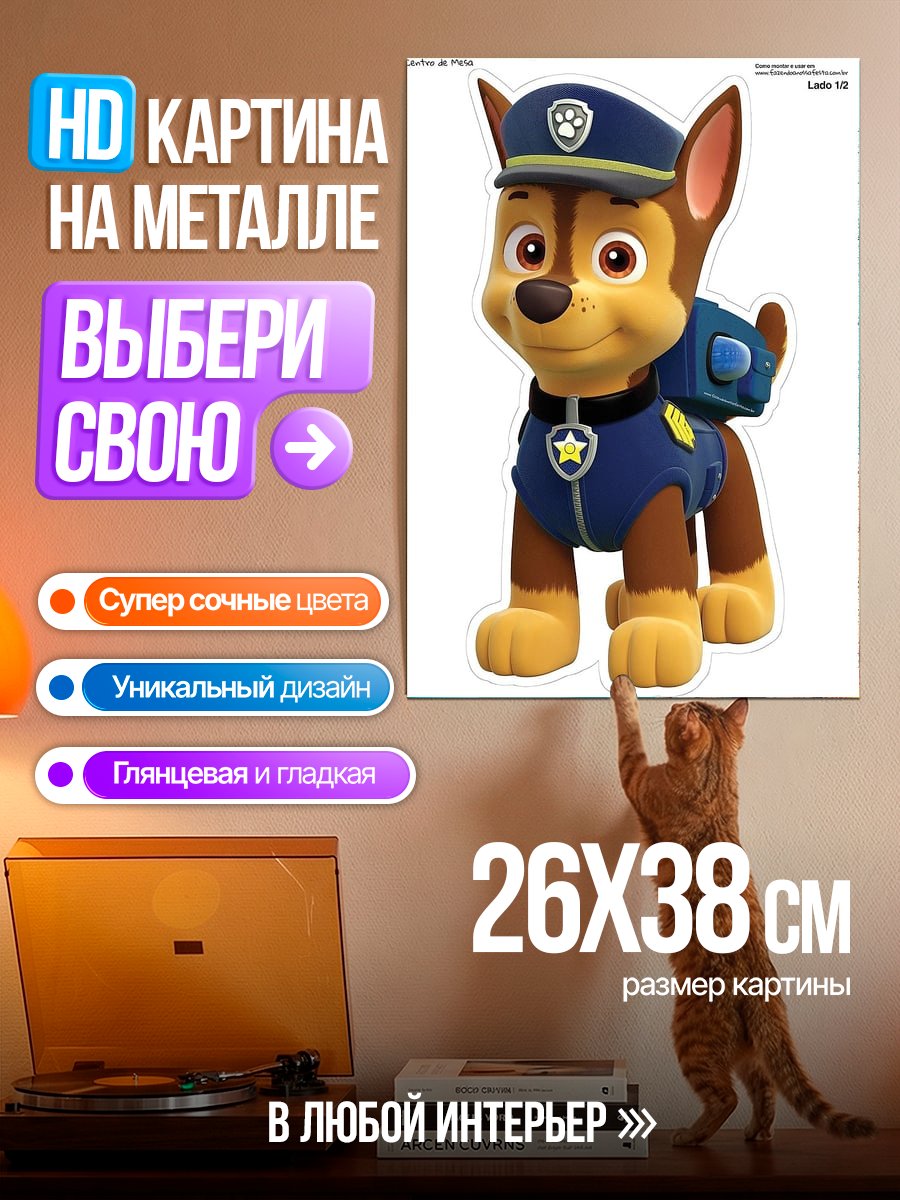 Картина на металле Щенячий патруль Чейз